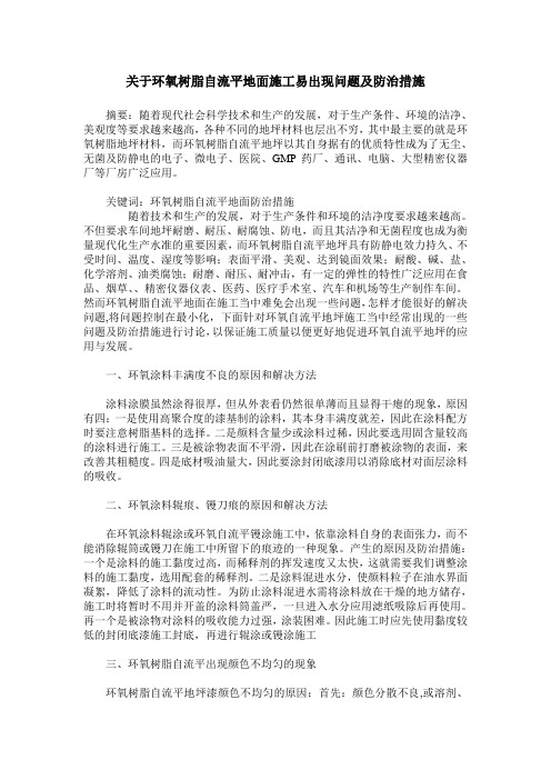 关于环氧树脂自流平地面施工易出现问题及防治措施