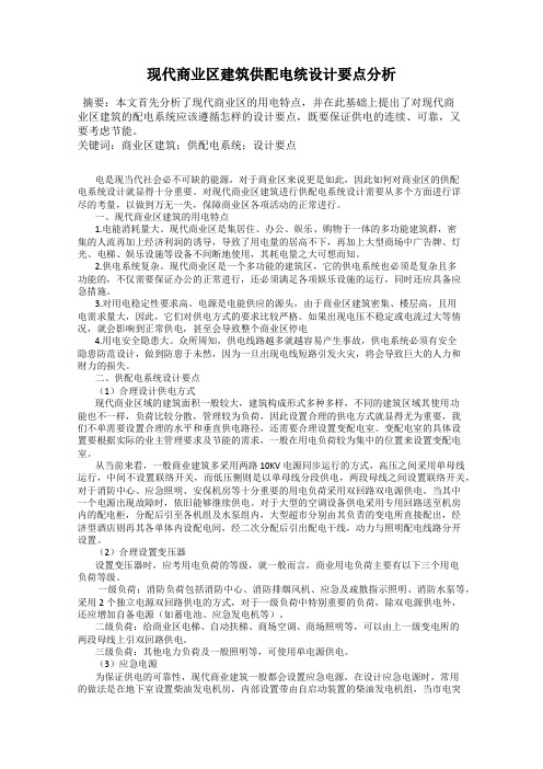 现代商业区建筑供配电统设计要点分析