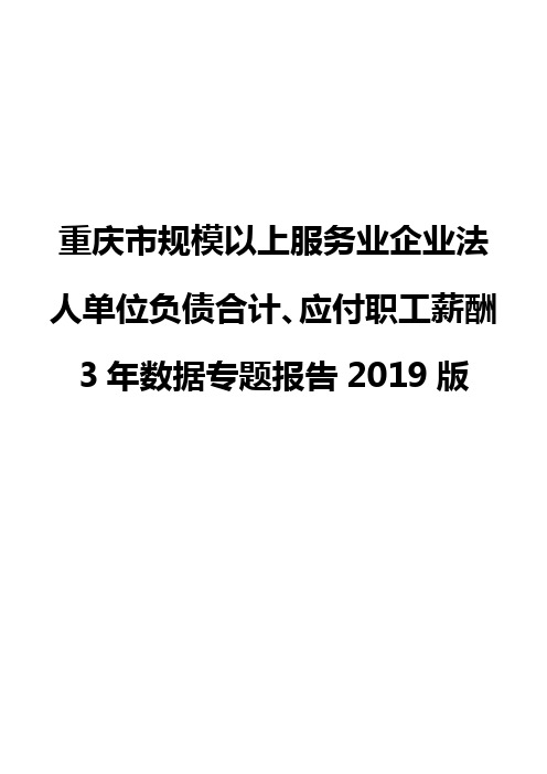 重庆市规模以上服务业企业法人单位负债合计、应付职工薪酬3年数据专题报告2019版