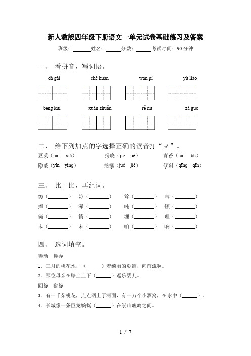 新人教版四年级下册语文一单元试卷基础练习及答案