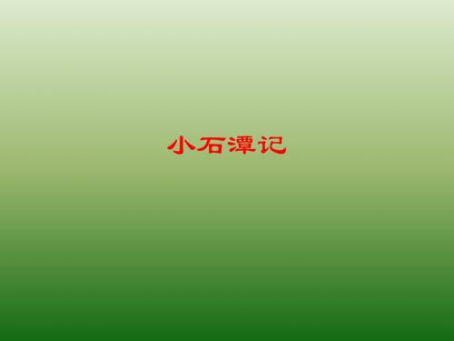 语文：6.26《小石潭记》课件(3)(新人教版八年级下册)