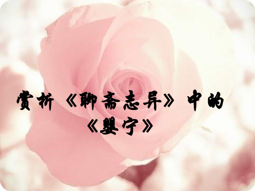 赏析《聊斋志异》中的《婴宁》