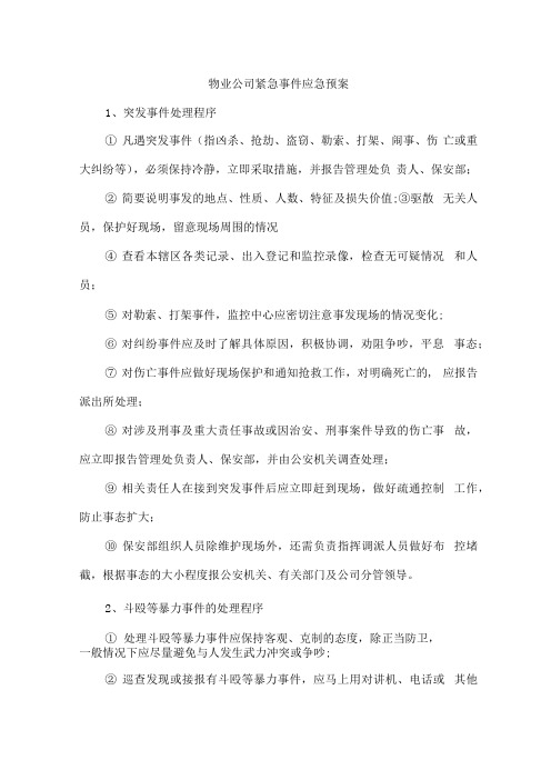 物业公司紧急事件应急预案