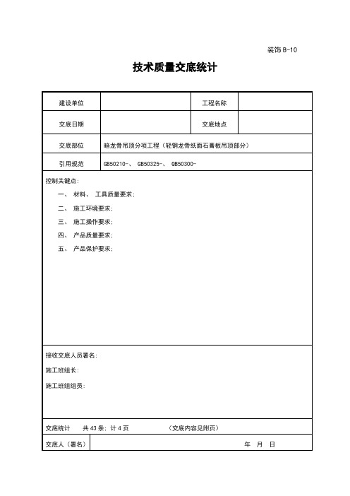 暗龙骨吊顶技术质量交底记录