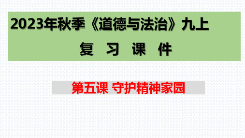 第五课 守护精神家园 复习课件(21张PPT)-2023-2024学年部编版道德与法治九年级上册