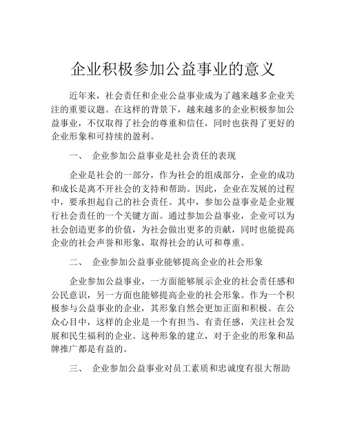 企业积极参加公益事业的意义