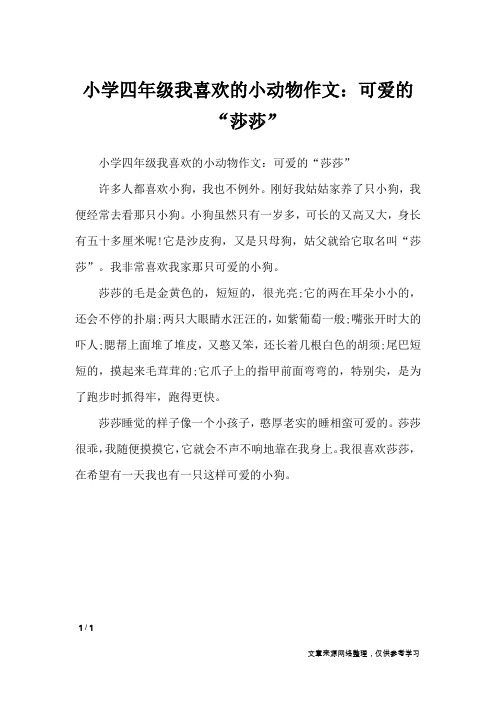 小学四年级我喜欢的小动物作文:可爱的“莎莎”_描写作文