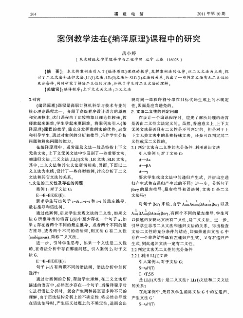 案例教学法在《编译原理》课程中的研究
