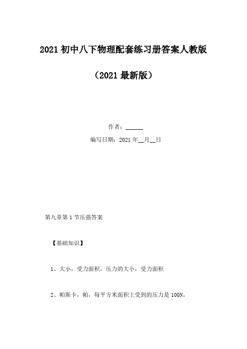 2021初中八下物理配套练习册答案人教版