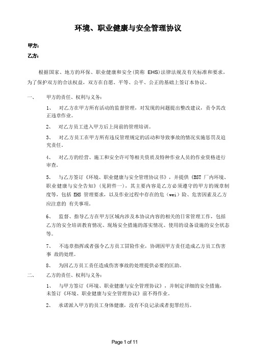 环境、职业健康与安全管理协议