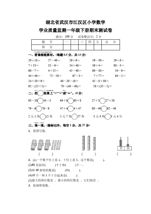 湖北省武汉市江汉区小学数学学业质量监测一年级下册期末测试卷(含答案)