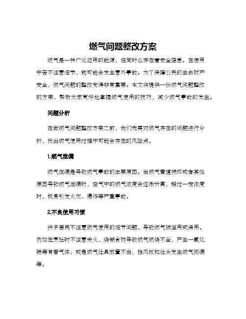 燃气问题整改方案