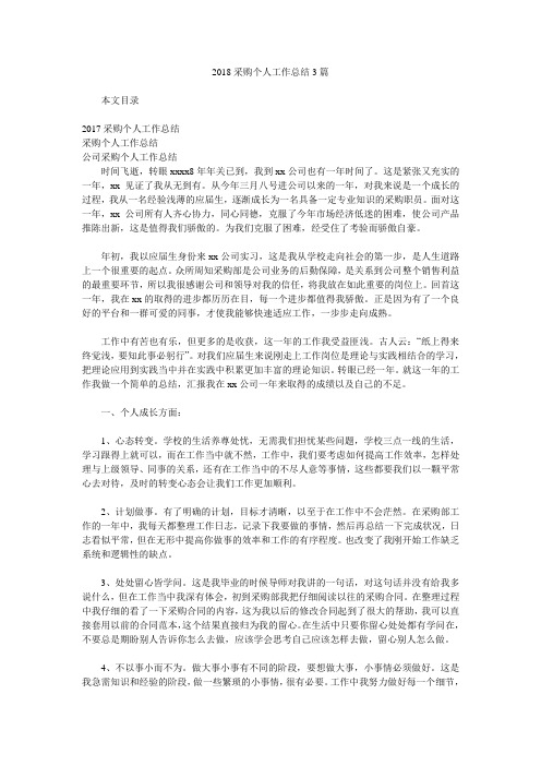 2018采购个人工作总结3篇.doc