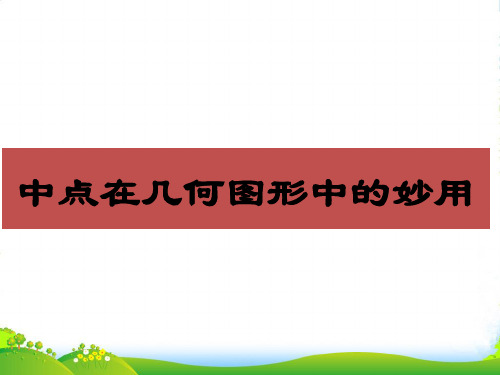 北师大版八年级数学下册第六章《 三角形的中位线》公开课课件