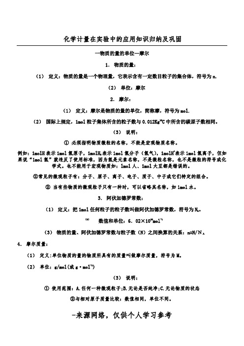 化学计量在实验中的应用知识归纳及巩固