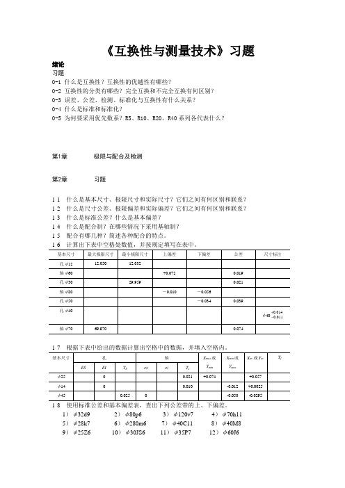 互换性与测量技术习题