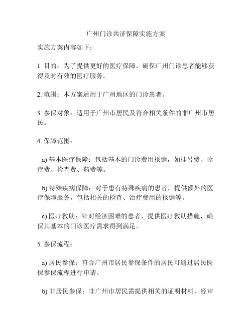 广州门诊共济保障实施方案