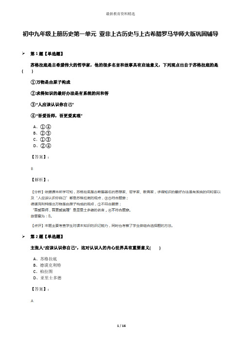 初中九年级上册历史第一单元 亚非上古历史与上古希腊罗马华师大版巩固辅导