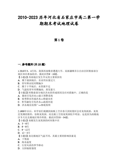 2010-2023历年河北省石家庄市高二第一学期期末考试地理试卷