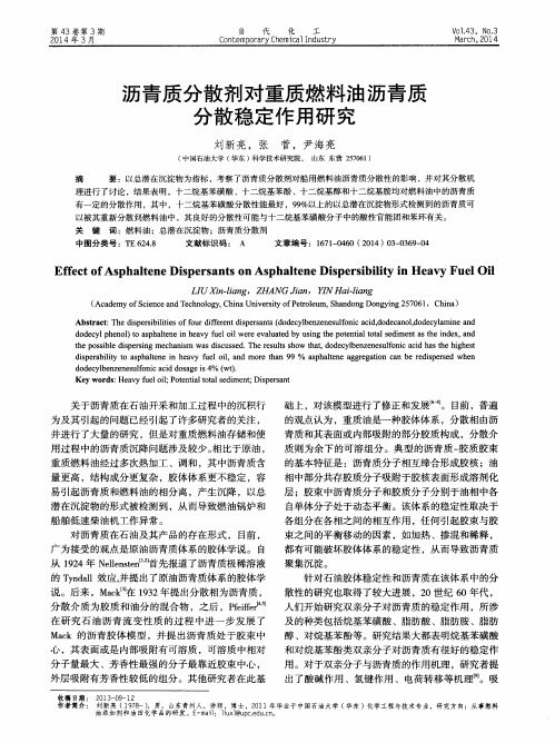 沥青质分散剂对重质燃料油沥青质分散稳定作用研究