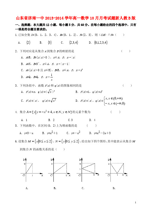 山东省济南一中高一数学10月月考试题新人教B版