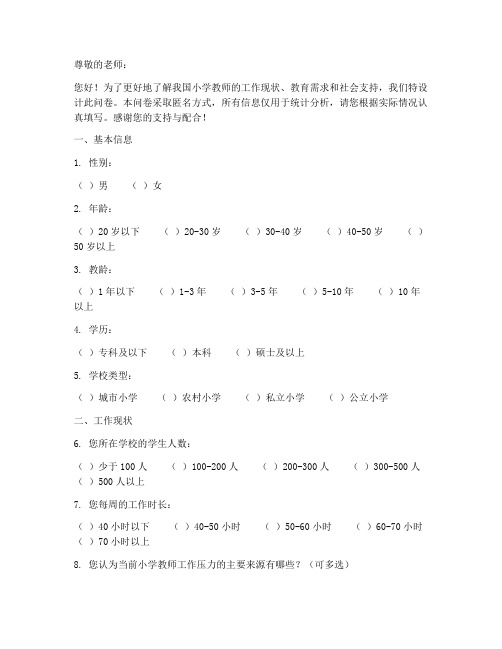 小学老师社会调查问卷模板