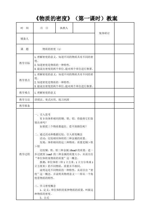 浙教版七年级上册科学4.3 物质的密度(1)教案