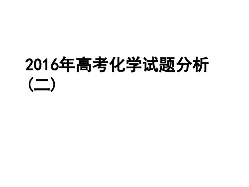 2016年高考理综化学试题分析2