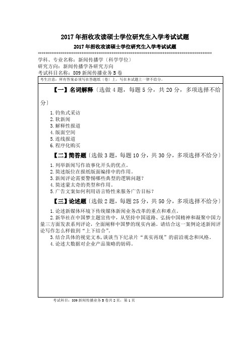 2017年招收攻读硕士学位研究生入学考试试题