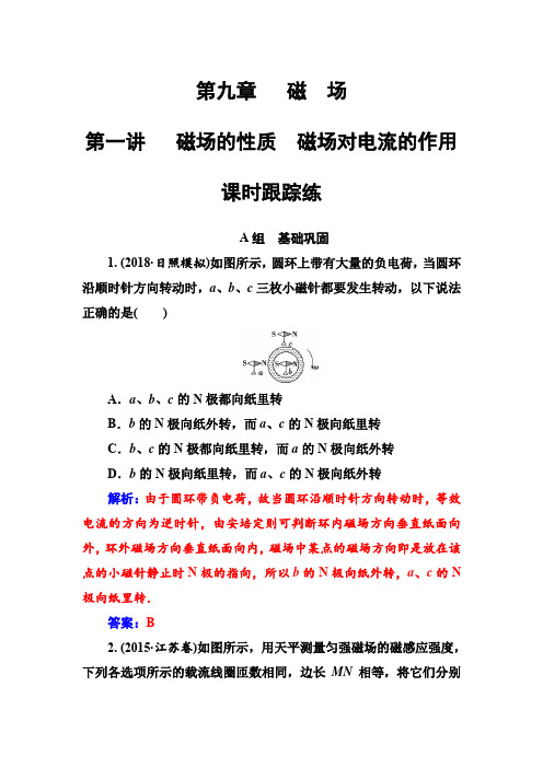 2018年秋高三物理第一轮复习课时跟踪练：第九章第一讲磁场的性质磁场对电流的作用 含解析