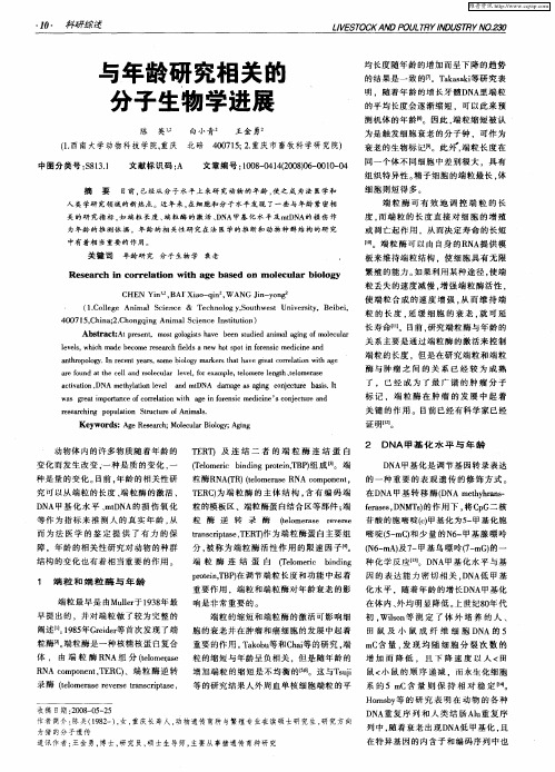 与年龄研究相关的分子生物学进展