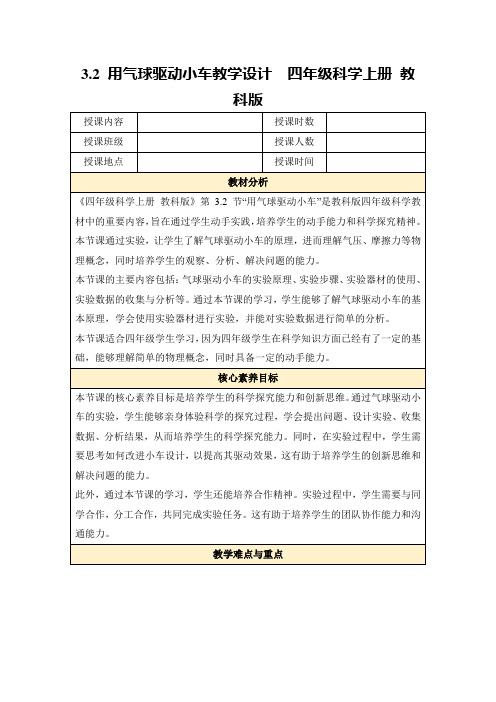 3.2用气球驱动小车教学设计四年级科学上册教科版