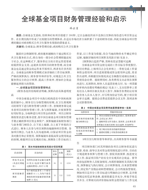 全球基金项目财务管理经验和启示