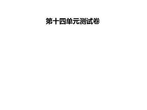 九年级英语全册人教版课件：第十四单元测试卷(共72张PPT)