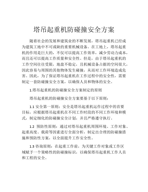 塔吊起重机防碰撞安全方案