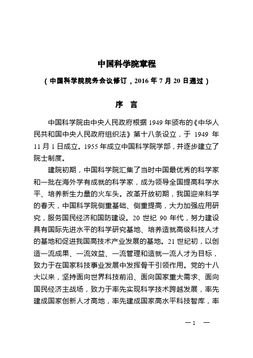 中国科学院章程