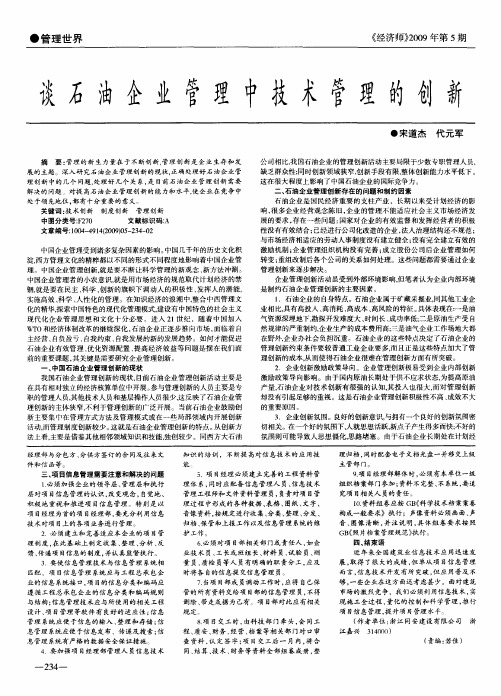 谈石油企业管理中技术管理的创新