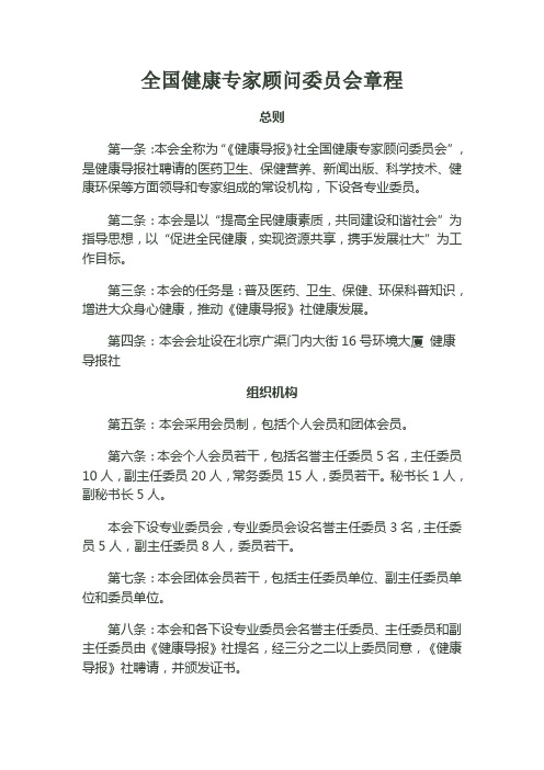 全国健康专家顾问委员会章程