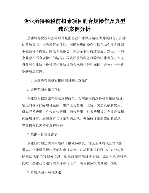 企业所得税税前扣除项目的合规操作及典型违法案例分析