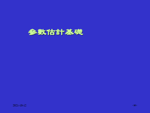 卫生统计学客件： 参数估计基础 