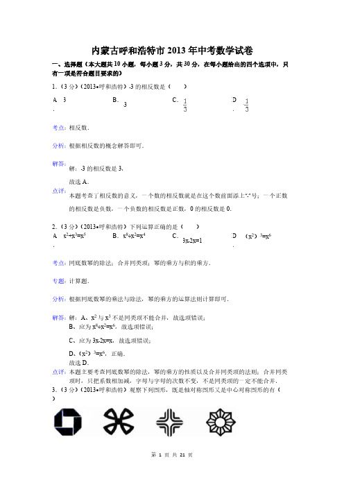 2013年呼和浩特市中考数学试卷及答案(word解析版)-推荐下载