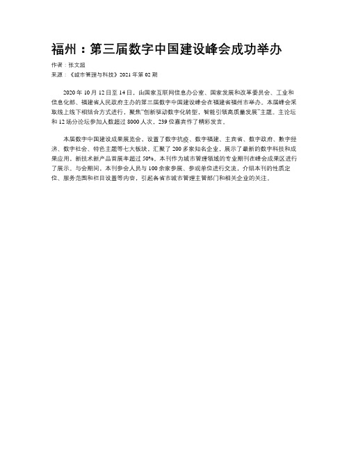  福州：第三届数字中国建设峰会成功举办