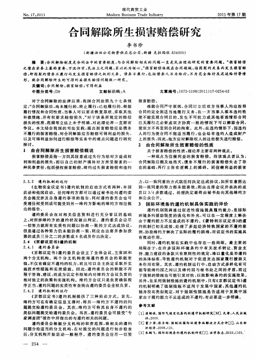 合同解除所生损害赔偿研究