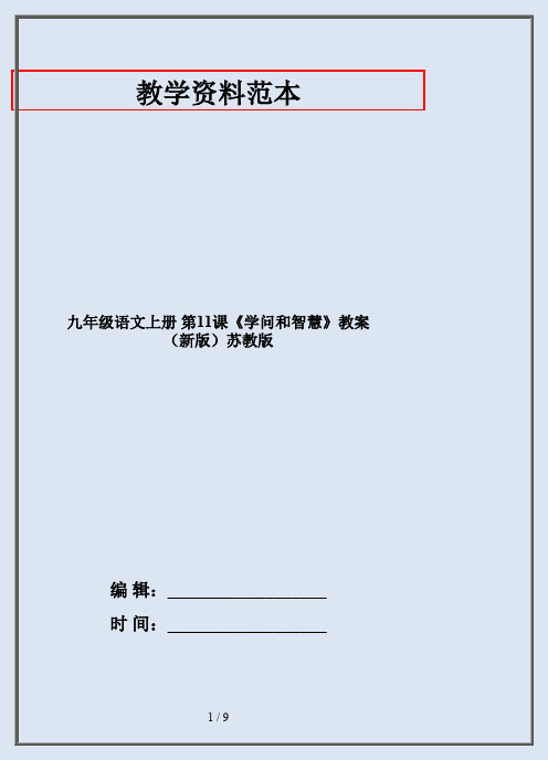 九年级语文上册 第11课《学问和智慧》教案 (新版)苏教版