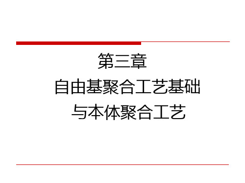 自由基聚合工艺基础与本体聚合工艺