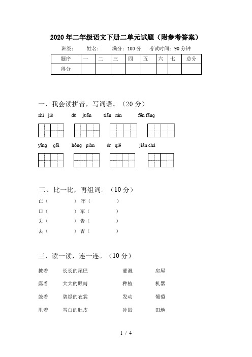 2020年二年级语文下册二单元试题(附参考答案)