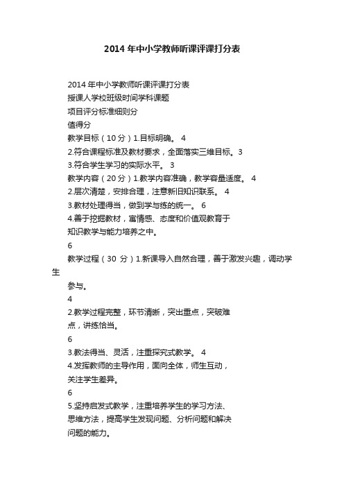 2014年中小学教师听课评课打分表