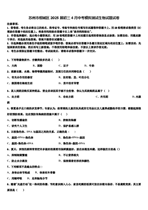 苏州市相城区2025届初三4月中考模拟测试生物试题试卷含解析