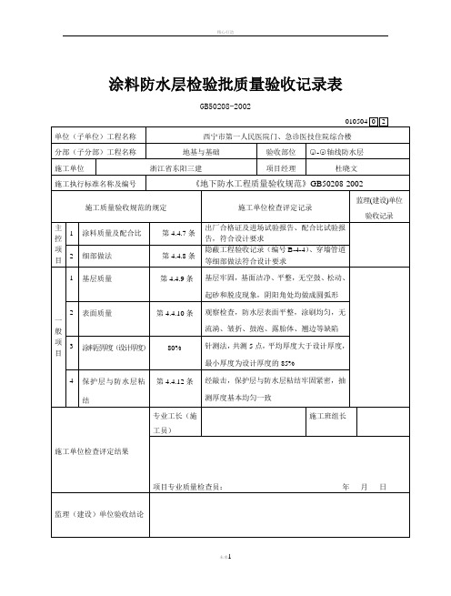 涂料防水层检验批质量验收记录表