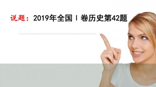 说题：2019年全国Ⅰ卷历史第42题 说高考真题课件说高考真题课件【高考历史开放性试题】